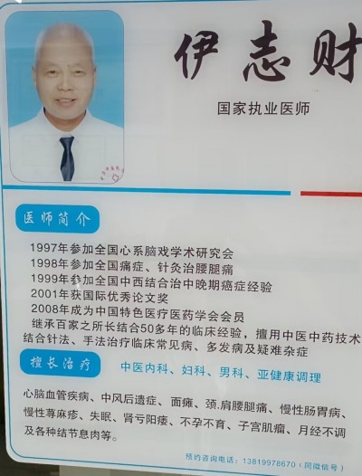 中国著名中医——伊志财